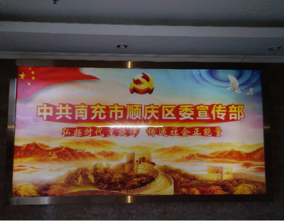 中共順慶區(qū)委宣傳部